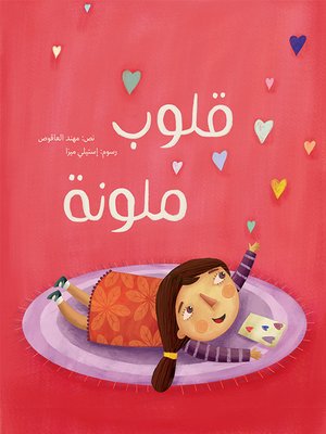 cover image of قلوب ملونة
